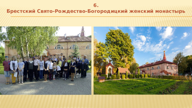 6.  Брестский Свято-Рождество-Богородицкий женский монастырь 
