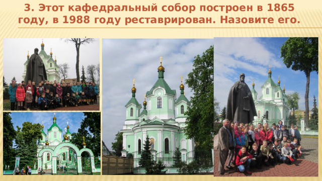 3. Этот кафедральный собор построен в 1865 году, в 1988 году реставрирован. Назовите его. . 