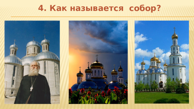 4. Как называется собор? 