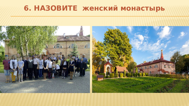 6. НАЗОВИТЕ женский монастырь 