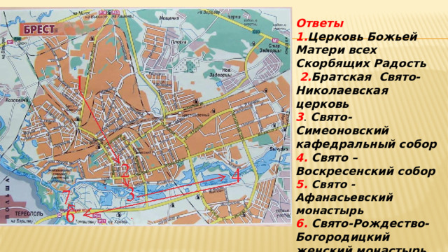 Ответы 1. Церковь Божьей Матери всех Скорбящих Радость  2. Братская Свято-Николаевская церковь 3 . Свято- Симеоновский кафедральный собор 4. Свято –Воскресенский собор 5. Свято -Афанасьевский монастырь 6. Свято-Рождество-Богородицкий женский монастырь 7. Свято- Николаевская гарнизонная церковь 