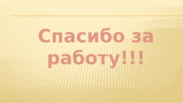 Спасибо за работу!!! 