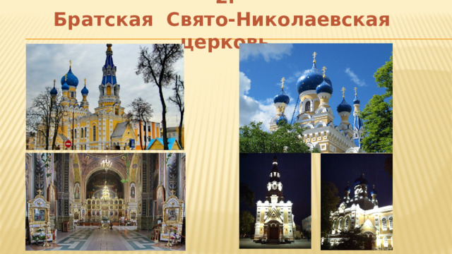 2.  Братская Свято-Николаевская церковь 