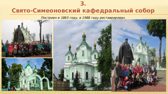 3.  Свято-Симеоновский кафедральный собор Построен в 1865 году, в 1988 году реставрирован. 