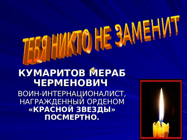 КУМАРИТОВ МЕРАБ ЧЕРМЕНОВИЧ  ВОИН-ИНТЕРНАЦИОНАЛИСТ, НАГРАЖДЕННЫЙ ОРДЕНОМ «КРАСНОЙ ЗВЕЗДЫ» ПОСМЕРТНО. 
