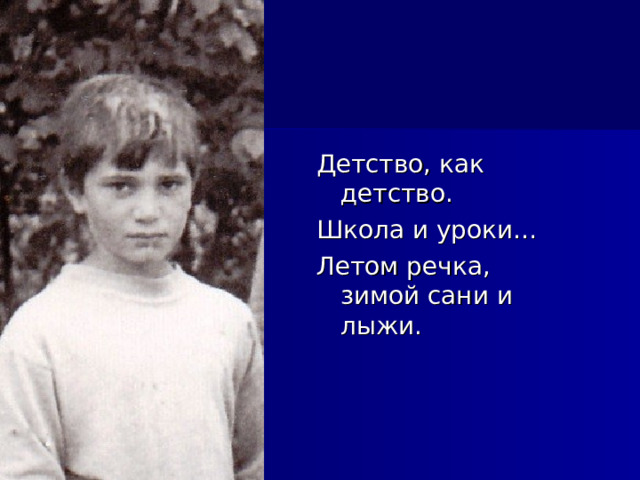 Детство, как детство. Школа и уроки… Летом речка, зимой сани и лыжи. 
