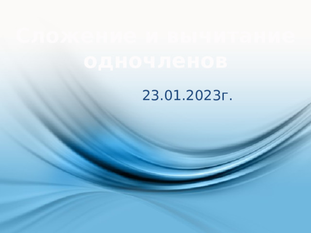 Сложение и вычитание одночленов 23.01.2023г. 