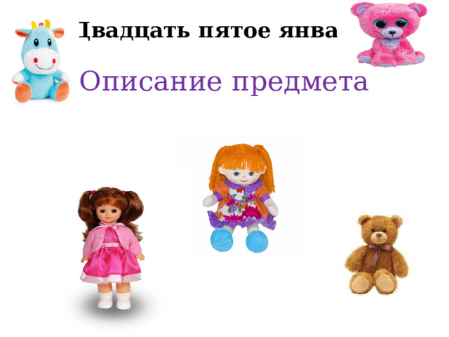 Двадцать пятое января.   Описание предмета 