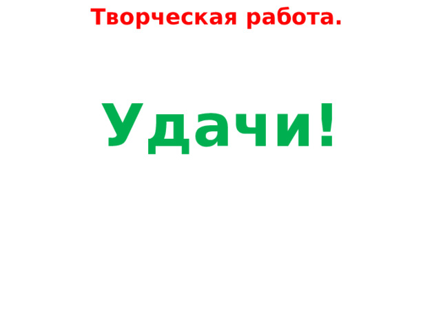 Творческая работа.   Удачи! 