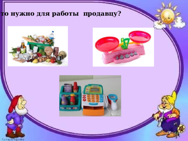 Что нужно для работы продавцу? 