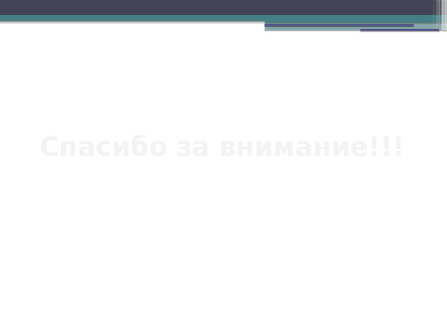 Спасибо за внимание!!! 
