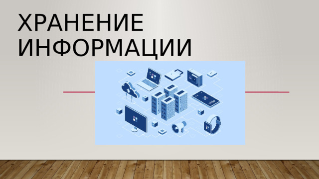 Хранение информации 