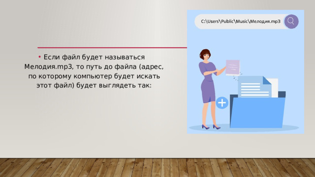 Если файл будет называться Мелодия.mp3, то путь до файла (адрес, по которому компьютер будет искать этот файл) будет выглядеть так: 