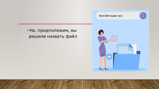 Но, предположим, вы решили назвать файл 