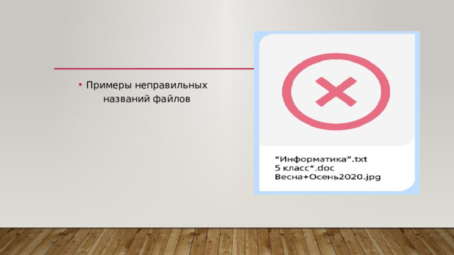 Примеры неправильных названий файлов 