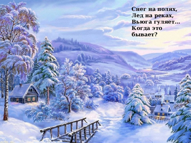 Снег на полях, Лед на реках, Вьюга гуляет… Когда это бывает? 