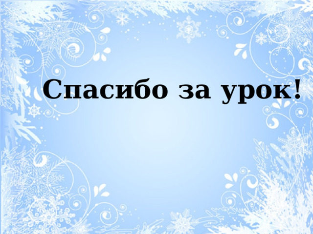 Спасибо за урок! 