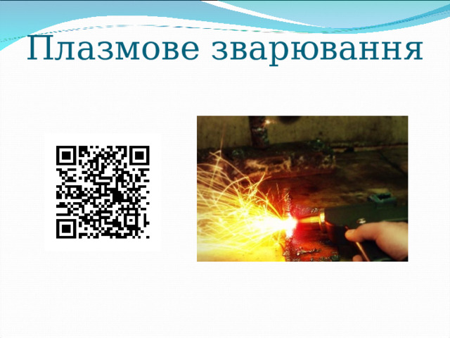 Плазмове зварювання 