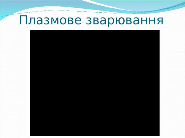 Плазмове зварювання 