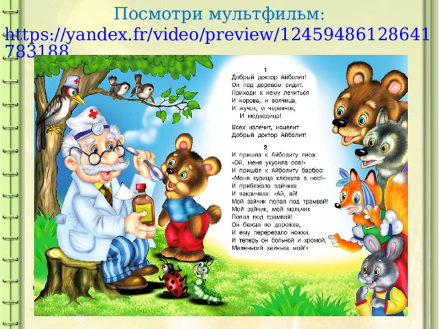 Посмотри мультфильм: https://yandex.fr/video/preview/12459486128641783188 