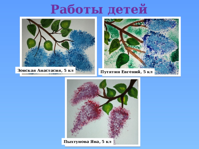 Работы детей Зовская Анастасия, 5 кл Путятин Евгений, 5 кл Пыхтунова Яна, 5 кл 