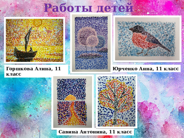 Работы детей Горшкова Алина, 11 класс Юрченко Анна, 11 класс Савина Антонина, 11 класс 