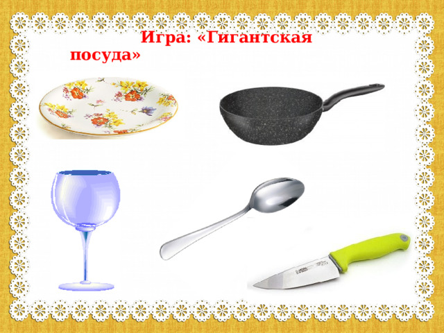  Игра: «Гигантская посуда» 