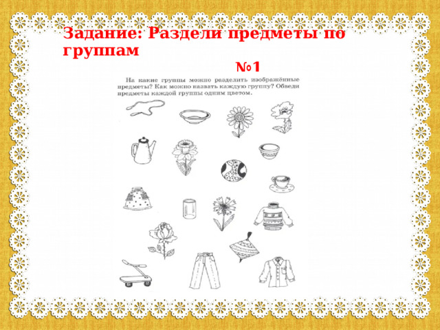 Задание: Раздели предметы по группам  №1 