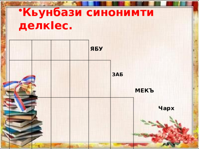 Кьунбази синонимти делкIес.  ЯБУ ЗАБ Гъавгъа МЕКЪ Чарх 