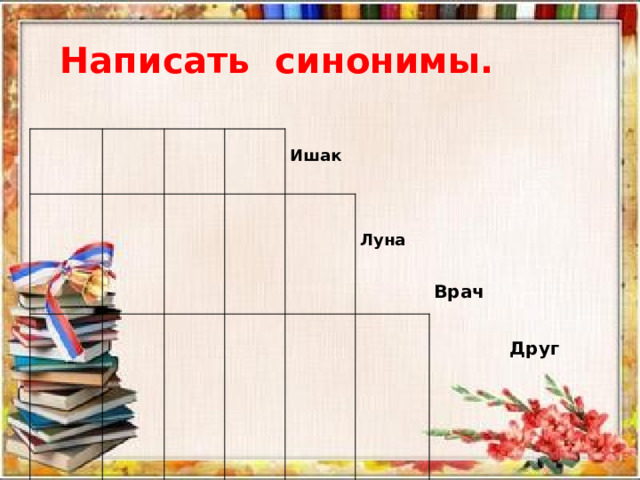 Написать синонимы.  Ишак Луна Швея Врач Друг 
