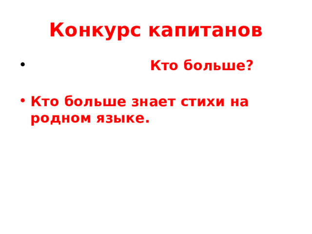 Конкурс капитанов  Кто больше? Кто больше знает стихи на родном языке.     