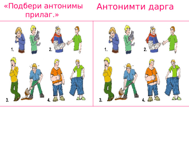  «Подбери антонимы прилаг.» Антонимти дарга 