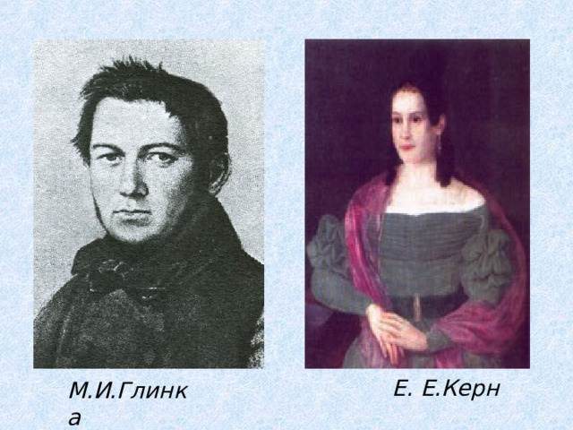 М.И.Глинка  Е. Е.Керн    М.И.Глинка 