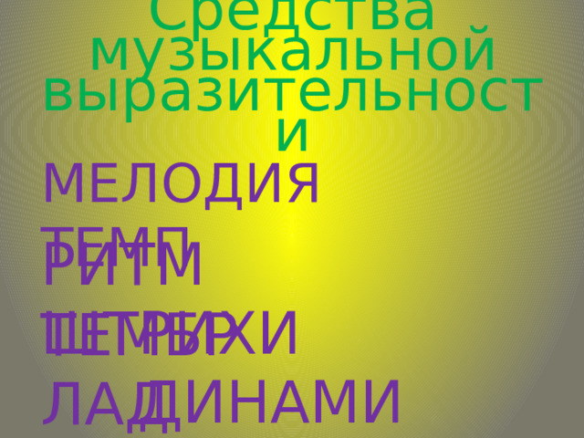 Средства музыкальной выразительности МЕЛОДИЯ ТЕМП РИТМ ТЕМБР ШТРИХИ ЛАД ДИНАМИКА 