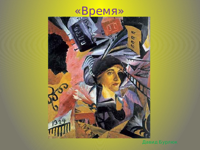 «Время» Давид Бурлюк 