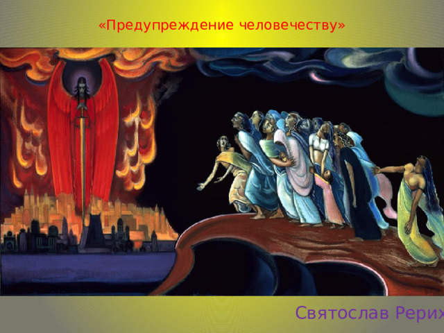 «Предупреждение человечеству»   Святослав Рерих 