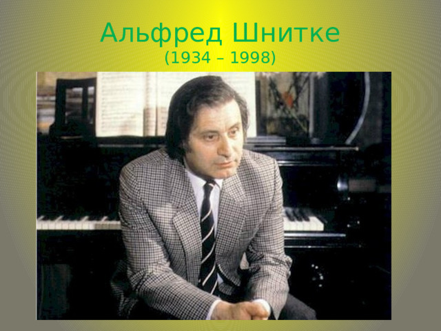 Альфред Шнитке  (1934 – 1998) 