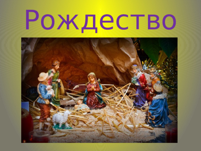 Рождество 