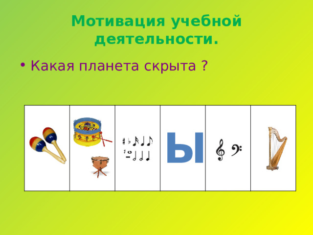 Мотивация учебной деятельности. Какая планета скрыта ? Ы 
