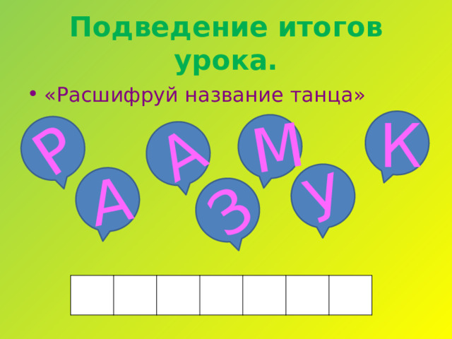 Р А А З М У Подведение итогов урока. «Расшифруй название танца» К 