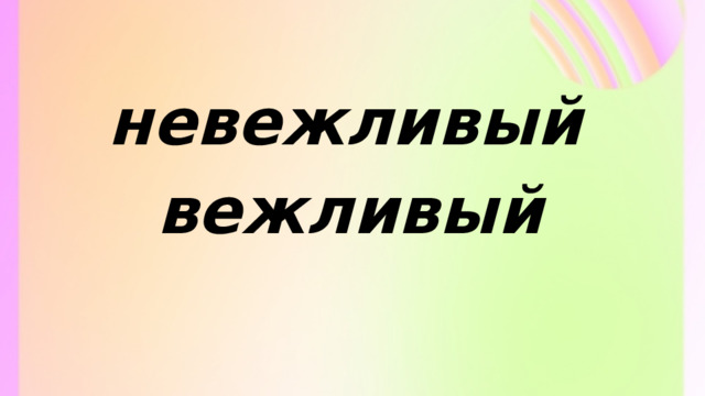 невежливый вежливый 