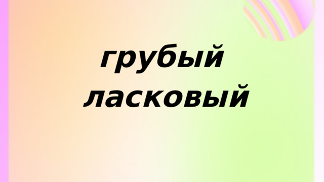 грубый ласковый 