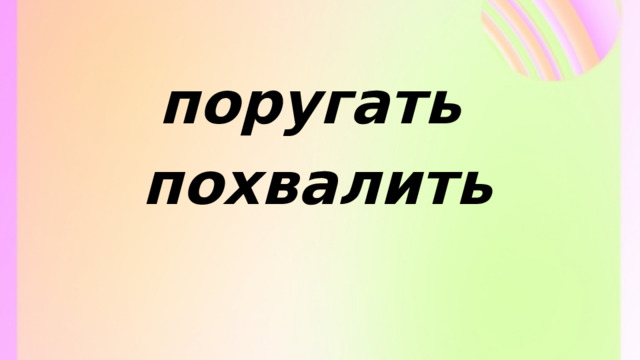 поругать похвалить 