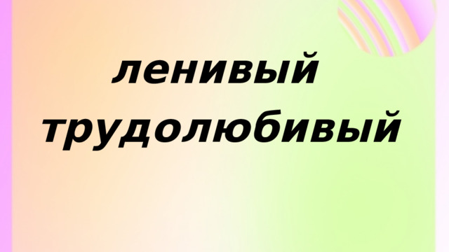 ленивый трудолюбивый 