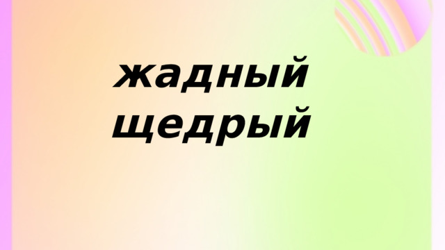 жадный щедрый 