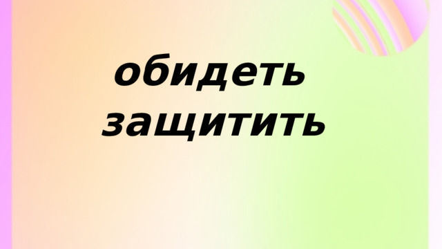 обидеть защитить 