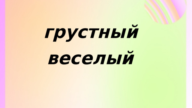 грустный веселый 