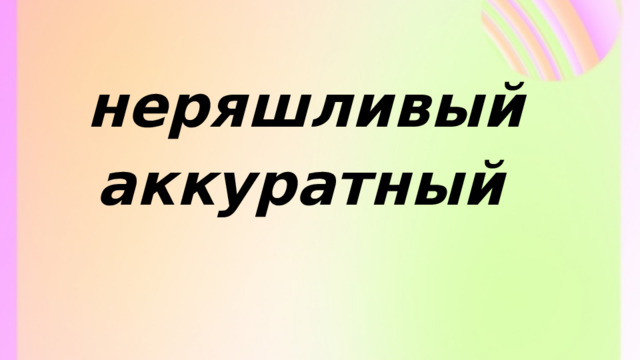 неряшливый аккуратный 