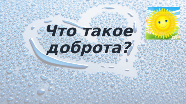 Что такое доброта? 