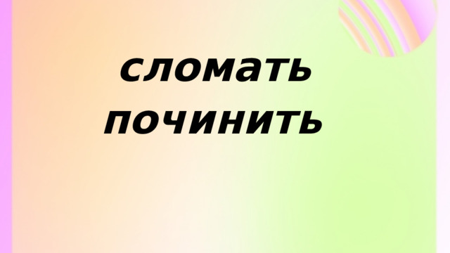 сломать починить 